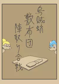 [Towa Remon] Ika Tako Shikibuton Jintori Jassen (pixiv)