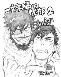 (C90) [Nandemoii (Yakisoba Ohmori)] Ichimonji Takeru-chan no Yuuutsu 2 + Nikopachi (Boku Girl) [Chinese] [黑夜汉化组]