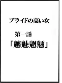 [Crimson Comics (Carmine)] Pride no Takai Onna (Black Cat) [Digital]