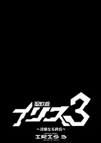 (C94) [Ikameshi Shokudou (Ikameshi)] Seisenki Iris 3 ~Inbinaru Shuuen~ | Battle Angel Iris 3 ~The End of Purity~ [English] {darknight}