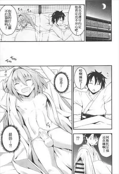 (C92) [Jisyakunyudo (Hayuta)] Sekai ga Heiwa ni Natta node Astolfo to Onsen Ryokou ni Ikimashita (Fate/Grand Order) [Chinese] [不可视汉化]