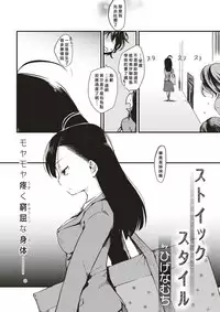 [Higenamuchi] Stoic Style (COMIC Kairakuten 2017-12) [Chinese] [好野尻漢化] [Digital]