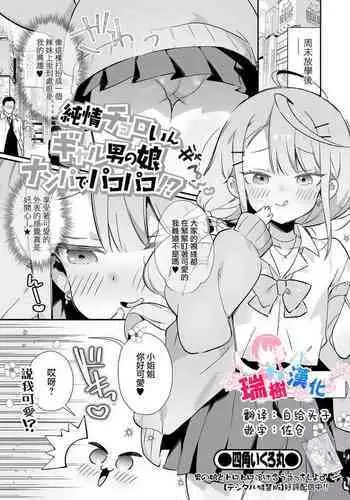 Junjou Choroin Gyaru Otokonoko Nanpa de Pakopako!?