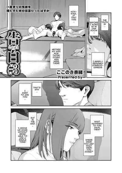[Kokonoki Nao] Kokuhaku Ch. 1-3 | Confession 1-3 [English] [a dolphin] [Digital]