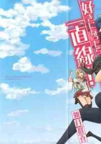 Suki Ni Nattara Icchokusen!