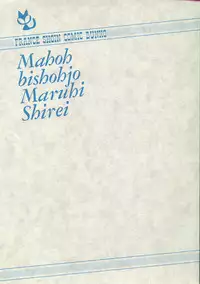 [Watanabe Yoshimasa] Mahou Bishoujo Maruhi Shirei