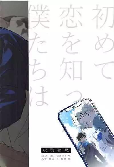 Hajimete Koi o Shitta Boku-tachi wa