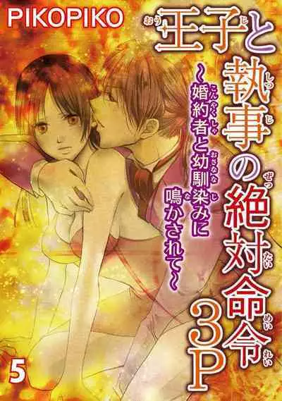 王子と執事の絶対命令3P～婚約者と幼馴染みに鳴かされて～【完全版】