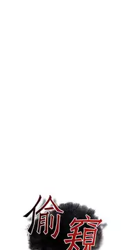 Take a Peek 偷窥 Ch.39~56 [Chinese]中文