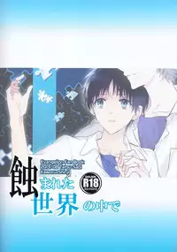 (C84) [Tetsu-Sabi (Huduki Roa)] Mushibamareta Sekai no Naka de (Neon Genesis Evangelion)