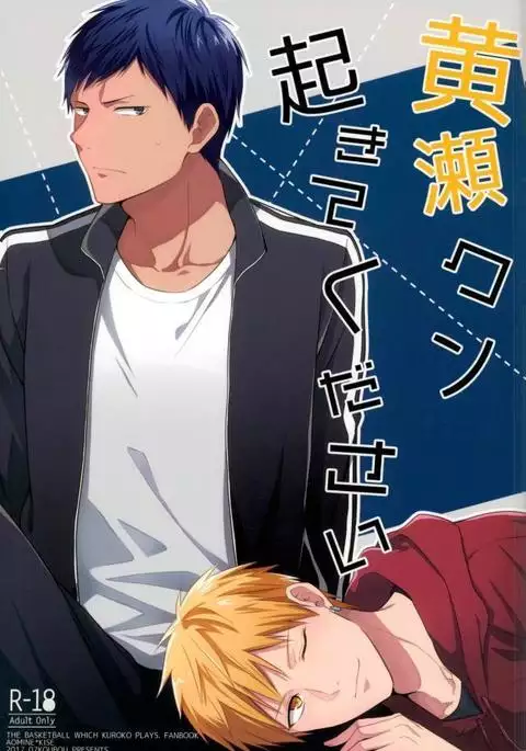 黄瀬クン起きてください