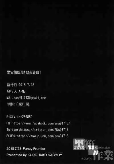 (C94) [Kurohako Sagyou (A-Na)] Atago-san! Kokuhaku no Houhou, Oshiete! (Azur Lane) [Chinese] [Digital]