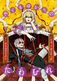 [Gekidan Grotesque (Obata)] Yakumo Yukari no Tawamure (Touhou Project) [Digital]