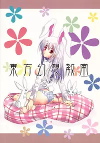 [@Emily.U] Touhou Gensou Kyoushitsu (Touhou)