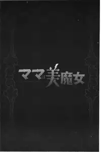 [Harenaga Makito, Yamasaki Masato] Mama wa Bimajo - My Mom is a Beautiful Witch! | 媽媽是美魔女 [Chinese]