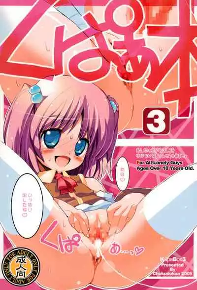 [Chokudoukan (Various)] KupaaBon 3 (Various) [2008-05-07]
