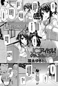 [Fukunaga Yukito] JC Idol! Non-chan no Himitsu (COMIC LO 2015-01) [Chinese]