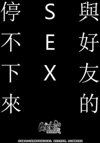 Shinyuu to no Sex ga Tomaranai | 與好友的 SEX 停不下來