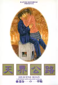 [Kotobuki Kazuki] Tenkai Kouro 3 | Heavens Road Vol. 3