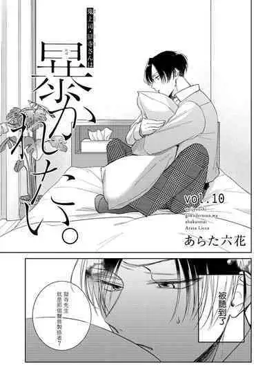 [Arata Licca] Oni Joushi Gokudera-san wa Abakaretai. | 魔鬼上司·狱寺先生想暴露 Ch. 7-12+加笔+13-14 [Chinese] [Digital]