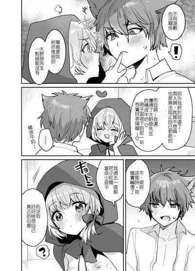 [Meimeikomei (Meisuke)] Akazukin-chan ni Okasareru!! | 被小紅帽侵犯了!! [Chinese]