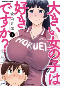 [Aizome Goro] Ookii Onnanoko wa Daisuki Desuka Vol.1 [Digital]