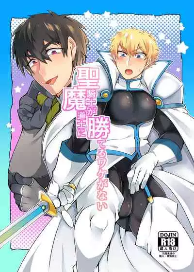 [Maroyaka Kominka (Nishiki Meyu)] Seikishi ga Madoushi ni Kateru Wake ga Nai