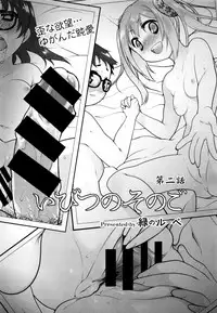 [Midori no Rupe] Ibitsu no Sonogo