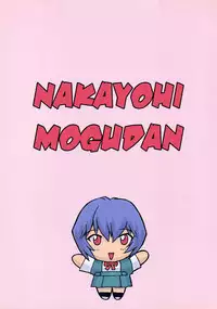 (C58) [Nakayohi Mogudan (Mogudan)] Ayanami 1 Gakusei-hen (Neon Genesis Evangelion) [English] [Belldandy100] [Decensored]