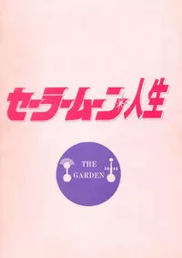 (C43) [The Garden (Itou Masaya)] Sailor Moon Jinsei (Bishoujo Senshi Sailor Moon)