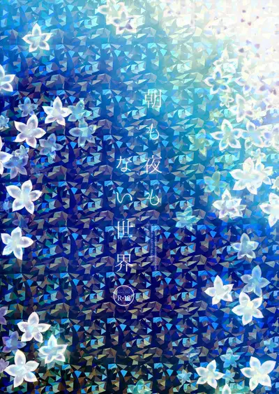 Asa mo Yoru mo nai Sekai | A World WIthout Morning And Night