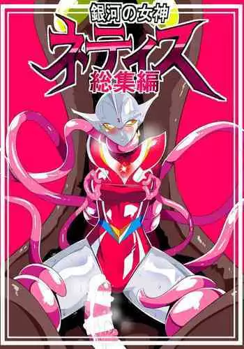 Ginga no Megami Netise Soushuuhen 01