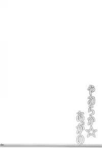 (C92) [ROCK CLIME (Danbo)] Yawaraka ☆ Agano (Kantai Collection -KanColle-)