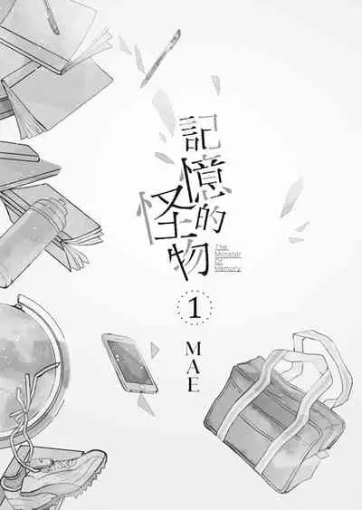 Kioku no Kaibutsu | 记忆的怪物 1-3