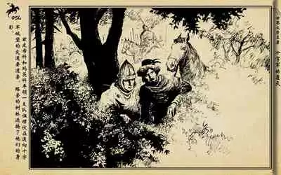 十字军的覆灭 黄云松 张昌洵绘 岭南美术出版社 上+下