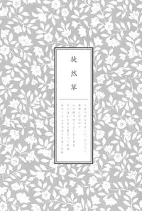 (C73) [Nihon Waruwaru Doumei (Arima Keitarou)] Tsurezuregusa (Higurashi no naku koro ni)