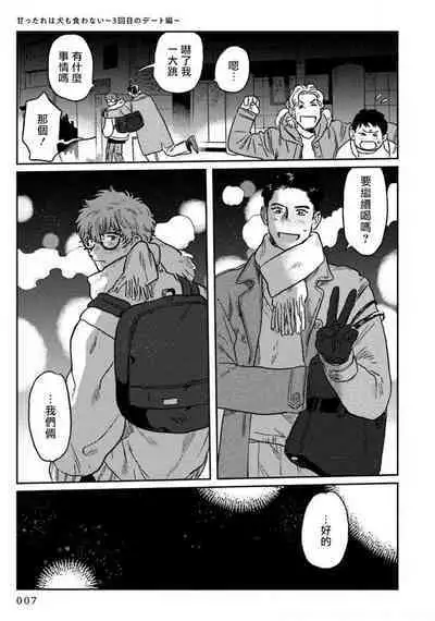 Amattare wa Inu mo Kuwanai | 嗲嗲甜甜超腻歪 01-05