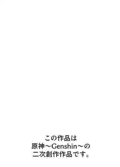 雷電将軍と乱痴気騒ぎ