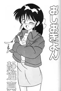 [Makorin Sansai (静進真, Takama Yuu)] Yoiko no Lolita Kyoushitsu Vol. 3 (Blue Seed)