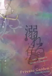 (C91) [Private Garden (Yuzuko Syou)] Oboreru Sakana (Boku dake ga Inai Machi)