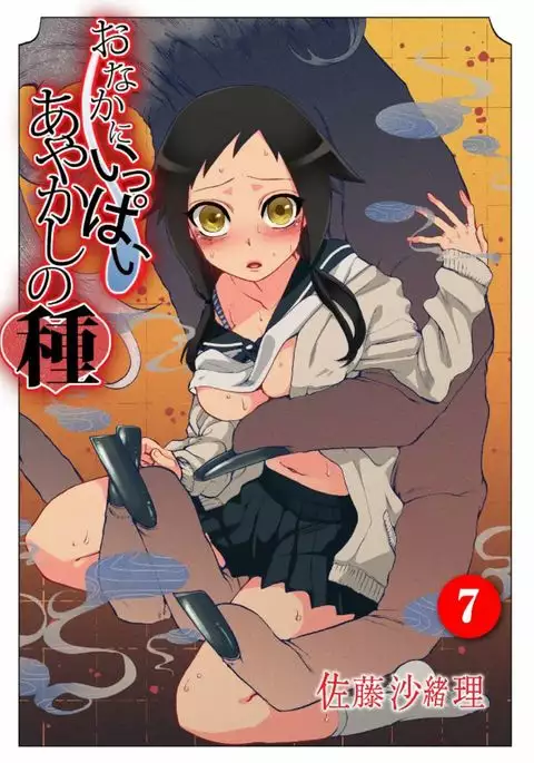 Onaka ni Ippai, Ayakashi no Tane 7