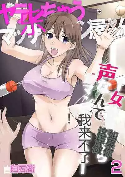 [Shiraishi Nagisa] Yararechau Massage-ya-san - Nyotaika Shitara Koe nante Gaman Dekinee yo! 1-3 | 会操你的按摩院 - 如果你变成女人我就受不了你的声音! 1-3 [Chinese]
