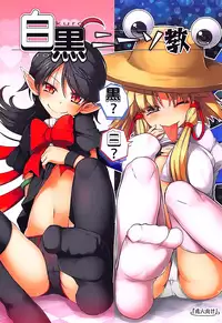 (C92) [Avalanche (ChimaQ)] Shirokuro KneeSokyou (Touhou Project) [Chinese] [oo君個人漢化]