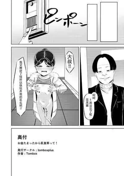 Oji-san! Okane Tamatta kara Chikubi Ijitte!!