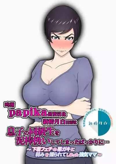 Musuko no Doukyuusei o Dorobou Atsukai Shite Shimatta Bakkari ni...