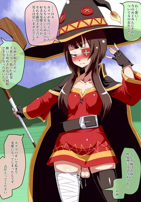 ふたなりめぐみん