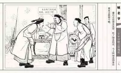 二十年目睹之怪现状 贼老爷 江栋良 上海人民美术出版社