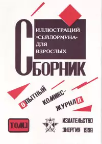 (SC) [ENERGYA (Russia no Dassouhei)] COLLECTION OF -SAILORMOON- ILLUSTRATIONS FOR ADULT Vol. 1 (Bishoujo Senshi Sailor Moon)