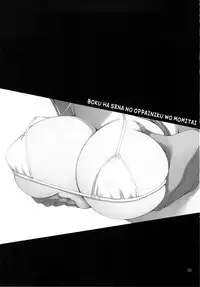 (C81) [Asaiumi (Asami Asami)] Boku wa Sena no Oppai Niku wo Momitai (Boku wa Tomodachi ga Sukunai) [Chinese] [CE家族社]