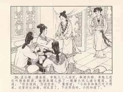 金瓶梅 第三回 宋慧莲偷期蒙厚爱 (八字金)[中国古善文化出版社]